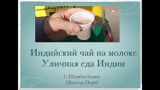 Индийский чай на молоке. Уличная еда Индии