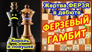 Шахматы ♔ ♕ Шахматные ЛОВУШКИ в дебюте Ферзевый гамбит!