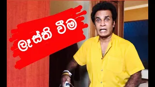 ලෑස්ති වීම  | Getting ready - Bandu Samarasinghe