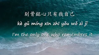 【刻在我心底的名字 Ke Zai Wo Xin Di De Ming Zi】Translation  Pinyin Lyrics Chinese song