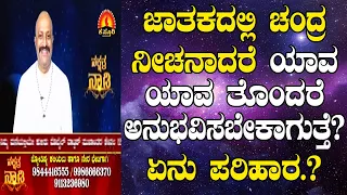 Remedies to Reduce the Negative Influence of Weak Moon | Nakshatra Nadi by Dr. Dinesh | 24-04-2020
