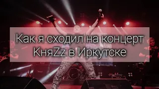 Как я сходил на концерт KняZz в Иркутске!!!