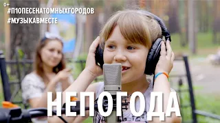 Непогода. Проект #Музыкавместе. #10песенатомныхгородов