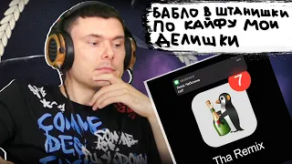 Люся Чеботина, blago white, MAYOT - СОЛНЦЕ МОНАКО (Remix)  | Реакция и разбор