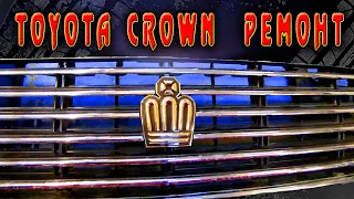 😬Очень уставший Toyota Crown 🚗заскочил на ремонт😛