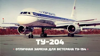 Туполев Ту-204. Хорошо, но поздно