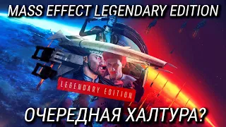 Все, что нужно знать о Mass Effect Legendary Edition / Очередная халтура?