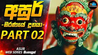 හැමෝම ඉල්ලපු අසුර් PART 02 (මරණයේ දූතයා-2)😱|අති සුපිරිම ඝනයේ දාම ඝාතක කතා මාලාව | Inside Cinemax