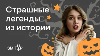 Страшные легенды из истории | Эля Смит | SMITUP