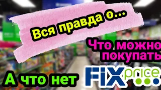 Fix Price Вся правда Что можно покупать А  что нет Твой ГИД по Фикс Прайс