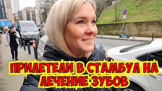 🔥ПРИЛЕТЕЛИ В СТАМБУЛ НА ЛЕЧЕНИЕ ЗУБОВ. СТОМАТОЛОГИЯ В СТАМБУЛЕ