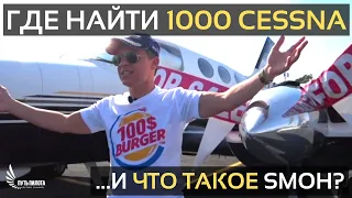 Где найти тысячу Cessna и что такое SMOH?