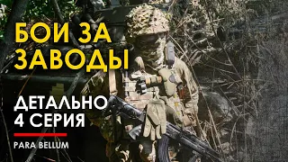 🔴 Бои за Заводы. Детальный разбор 4-го дня боёв.