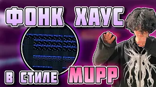 КАК СДЕЛАТЬ ФОНК ХАУС В СТИЛЕ MUPP | PHONK HOUSE LIKE MUPP | FL STUDIO |  БИТ И ОБРАБОТКА