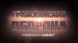 Гражданская оборона – выпуск от 12.09.2017