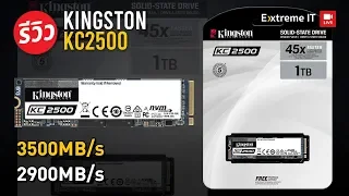รีวิว Kingston KC2500 อีกหนึ่ง SSD ตัวแรง เน้นประสิทธิภาพ กับ 3D TLC Nand 96 เลเยอร์ !!