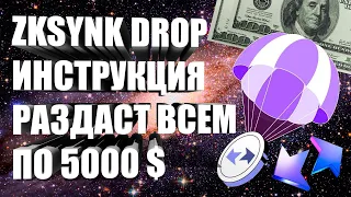 ZKSYNC РАЗДАСТ БОЛЕЕ 5000$ ВСЕМ?! КАК НАБИВАТЬ ОБЪЁМЫ? МУЛЬТИПЛИКАТОРЫ