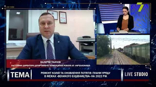 Ремонт колій та оновлення потягів: плани уряду в межах «Великого будівництва» на 2022 рік