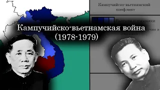 Кампучийско-вьетнамская война (1978-1979) - Каждый день