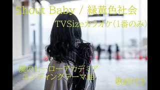 【カラオケ音源】Shout Baby/緑黄色社会TVsize ver僕のヒーローアカデミアエンディングテーマ