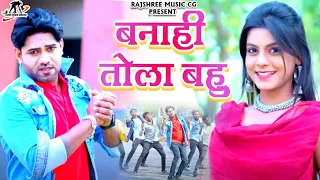 बनाही तोला बहू ll Banahi Tola Bahu ll Raju Markanday Cg Song ll Kusum Prajaapati Cg Song ll