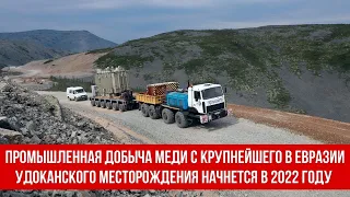 Промышленная добыча меди с крупнейшего в Евразии Удоканского месторождения начнется в 2022 году