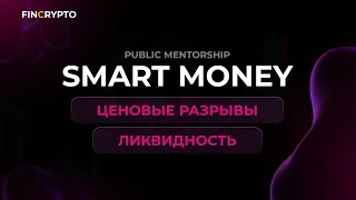 Smart Money - ликвидность и ценовые разрывы, ответы на вопросы комьюнити Public Mentorship 03