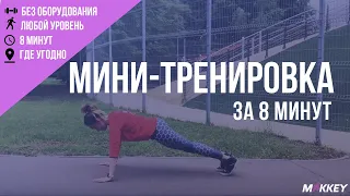 Мини-тренировка за 8 минут, когда совсем нет времени