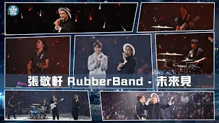 THE NEXT 20 張敬軒演唱會 第25場第二位嘉賓 |  RubberBand   未來見  Ciao