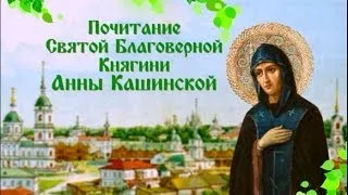 Почитание святой благоверной княгини Анны Кашинской