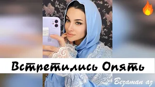 Мехди Исаев Встретились Опять😍