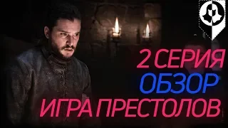 КОРОЛЬ НОЧИ БЛИЗКО - разбор 2 серии 8 сезона Игры престоловКонкурс