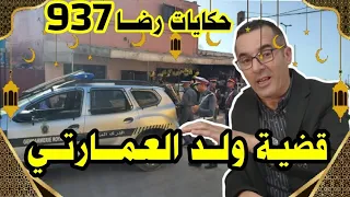 الحلقة 937 : قصة بوليسية | قضية ولد العمارتي تحقيقات تحريات بحث قصص بوليسية