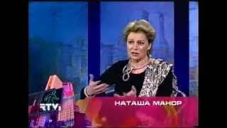 "В Нью-Йорке с Топаллером".Наташа Манор.