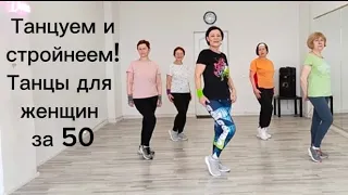 Танцевальная аэробика - стройнеем с удовольствием 🥰