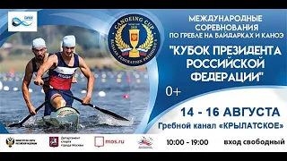 16 августа 🚣‍♂ 13:15. "Кубок Президента Российской Федерации" по гребле на байдарках и каноэ