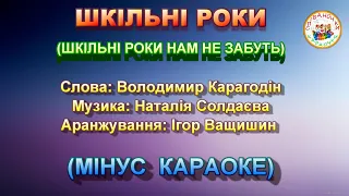 ШКІЛЬНІ РОКИ (МІНУС КАРАОКЕ)