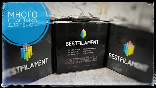 Чем печатать на 3d принтере?! Посылка с пластиком для 3D принтера от BestFilament #BestFilament