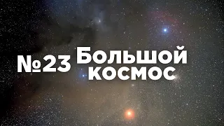 Большой космос № 23 // OneWeb, Прогресс МС-17, Союз-2