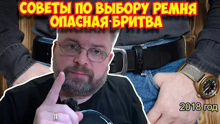 Ролик 123.  СОВЕТЫ ПО ВЫБОРУ РЕМНЯ  Опасная бритва