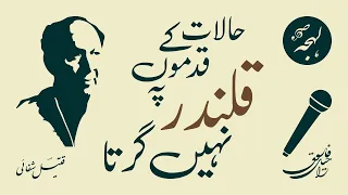 INQILABI SHAYARI: Halat Ke Qadmon Pe Qalandar Nahin Girta {Qateel Shifai} - URDU POETRY