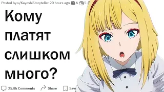 Кому платят слишком много?