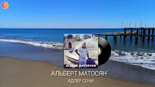 Альберт Матосян - Адлер Сочи