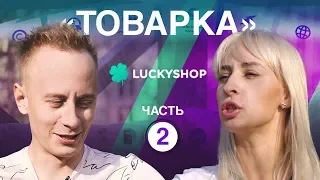 Товарный бизнес с 5 000 отправок в сутки // Марина Чернова, LuckyShop (2я часть)