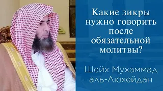 Какие зикры нужно говорить после обязательной молитвы? | Шейх Мухаммад аль-Люхейдан