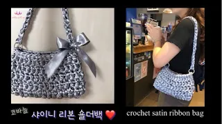 [ 코바늘 ] 넘 러블리한 ❤️ 리본 숄더백 🎀 코바늘/새틴리본백/클러치백뜨기/crochet satin ribbon bag