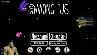 [Among Us #2] НЕ ВЕЧНЫЙ ЧЛЕН ЭКИПАЖА