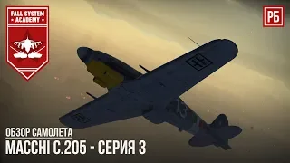 Macchi C.205 Veltro - ИТАЛЬЯНСКАЯ МОЩЬ В WAR THUNDER