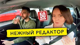 Таня "Нежный редактор" - про секс, Дудя, Поперечного и секс. 50 вопросов