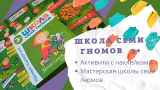 Школа Семи Гномов 3+ | Активити с наклейками | Мастерская